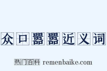 众口嚣嚣近义词是什么意思的图片